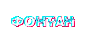 ФОНТАН